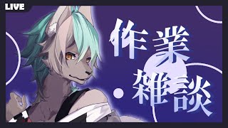 【 作業雑談 】いろいろしながら近況報告する【 #新人VTuber / るか・らずらいと】