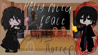 картинка: Реакция Гарри Поттера на Dark!Harry/Не оригинал. (1/?)