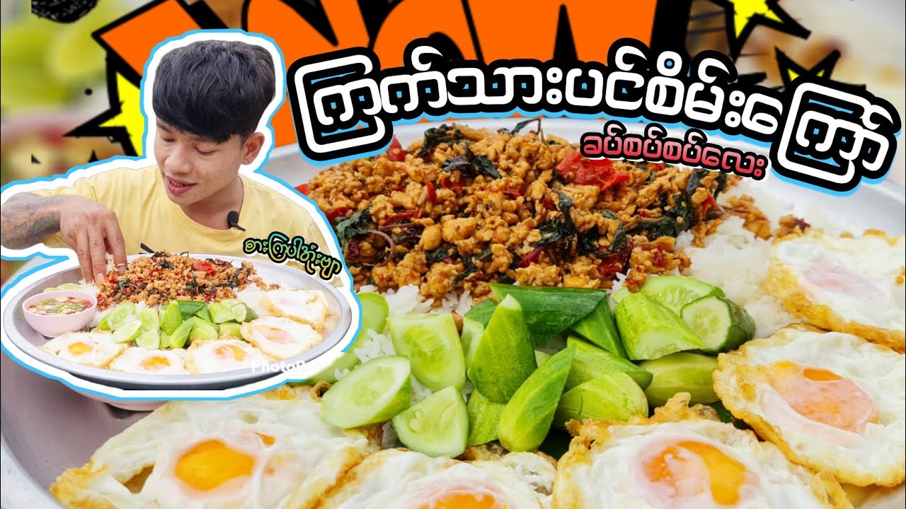 ကြက်သားပင်စိမ်းကြော်/ထိုင်းကြက်သားကဖောင်ကြော်လုပ်နည်းအပြီး စားကြပါအုံးဗျာ🐓