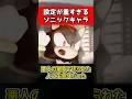 ㊗️40万再生!!ソニックキャラの重すぎる過去 #sonic #ゲーム #shorts