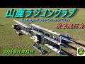 山鹿ラジコンクラブ2025 年11月23日