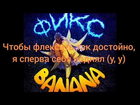 Фикс-Banana+текст песни😏 💞