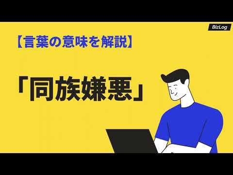 「同族嫌悪」の意味とは？類語や英語、心理理由と克服方法もわかりやすく解説｜BizLog