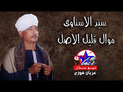 سيد الاسناوى موال قليل الاصل تعبنى 