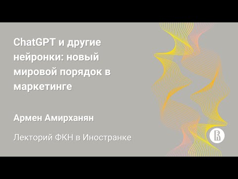 [ДКН 2023] ChatGPT и другие нейронки: новый мировой порядок в маркетинге (Армен Амирханян)