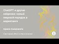 [ДКН 2023] ChatGPT и другие нейронки: новый мировой порядок в маркетинге (Армен Амирханян)