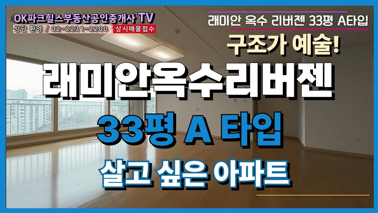 실내 구조가 예술! 옥수 래미안 리버젠 33평 A타입 구조 완전 분석/OK파크힐스(단지내)부동산 공인중개사사무소/☎02-2231-2200