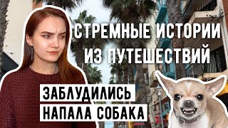 СТРЕМНЫЕ ИСТОРИИ ИЗ ПУТЕШЕСТВИЙ | Страшные и смешные | Напала собака | Мальта