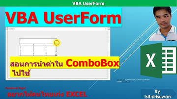 Excel VBA UserForm ComboBox Part8 การนำค่าที่ได้จากการเลือก Item ComboBox ไปใช้งาน