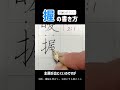 【中学生で習う漢字】#ペン字 #calligraphy #万年筆