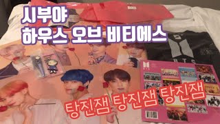 덕질튜브-시부야 하우스 오브 비티에스(탕진잼탕진잼탕진잼 yolo yolo yolo-)