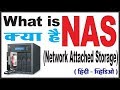 What is NAS in Hindi