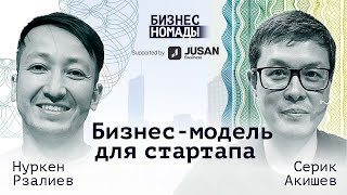 Бизнес-модель для стартапа / Нуркен Рзалиев / Business Nomads