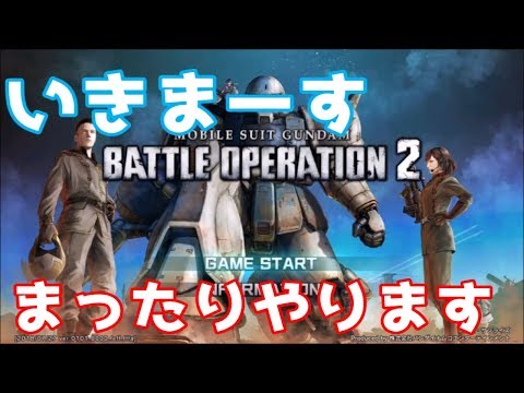 【バトオペ2】機動戦士ガンダム バトルオペレーション2 #1