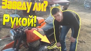 ⁣Иж Планета 5 Заводим от РУКИ!Чуть не сломал руку!|Вот это Экшэн!