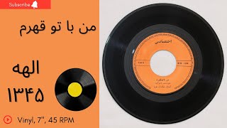 الهه- من با تو قهرم-سالِ ۱۳۴۵-به همراهِ توضیحاتِ صفحه