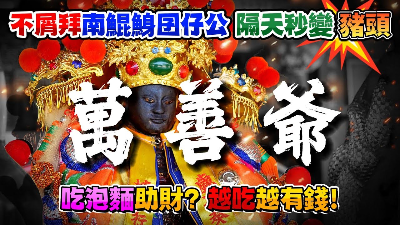 鐵齒男來【泡麵土地公】只拜土地公，不屑拜【南鯤鯓囝仔公】隔天秒變豬頭。#南鯤鯓代天府