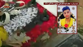تهران ـ چهلم شهید قیام علی سیدی