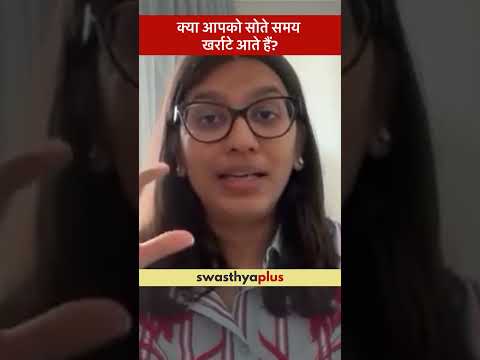 क्या आपको सोते समय खर्राटे आते हैं? | What causes Snoring? | Dr Srishti Tody Shroff | #Shorts