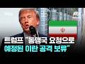 트럼프 "동맹국 요청으로 예정된 이란 공격 보류" / JTBC 아침&amp;