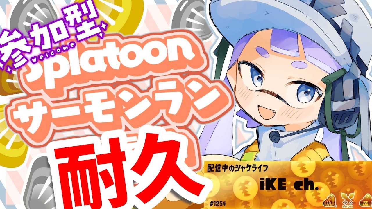 【耐久配信】誰でもOK！金プレートまであと12枚！自分のチャンネル登録者数の納品まで終われない参加型クマフェス配信！【スプラトゥーン3】#shorts