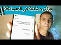 حل مشكله حدثت مشكلة فى المصادقة فى شبكه الويفاى فى الموبايلات الحديثة(حدث خطأ فى المصادقة)بدون برامج