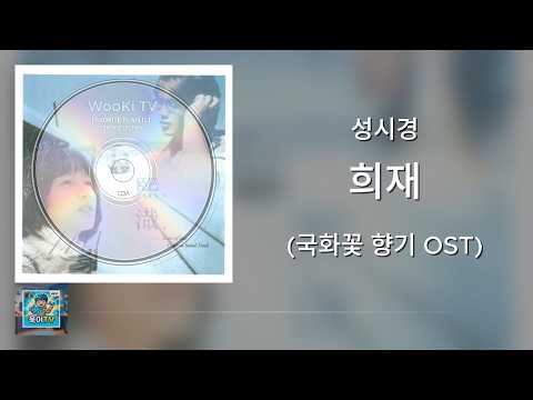 🎵성시경 - 희재 (국화꽃 향기 OST)_가사/lyrics [욱이네 가족이 지극히 개인적으로 좋아하는 명곡 Volume No. 26]