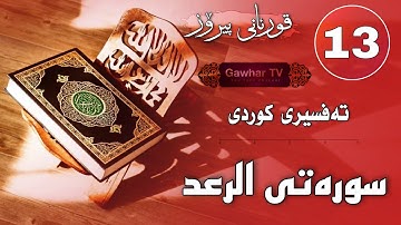 013 - سورەتی ( رعد ) - تەفسیری کوردی - surati raad - tafseri kurdi / سورة رعد