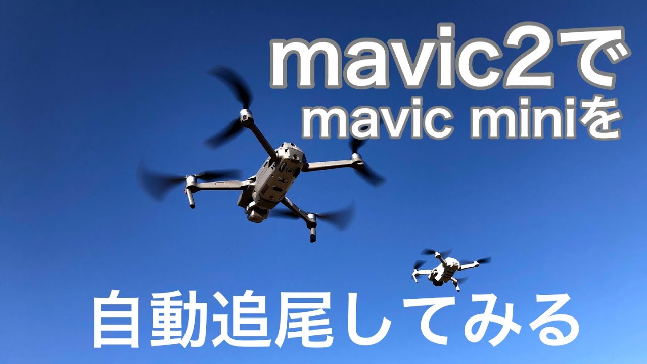 Mavic2のアクティブトラックは Mavic Miniを自動で追いかけて飛べるか Mavic2 Chases Mavic Mini With Active Track マビックミニ Youtube