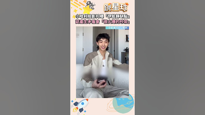 小哈利拍影片曝「伊能靜缺點」　認產生矛盾會「很火爆的吵架」｜#shorts #鏡新聞