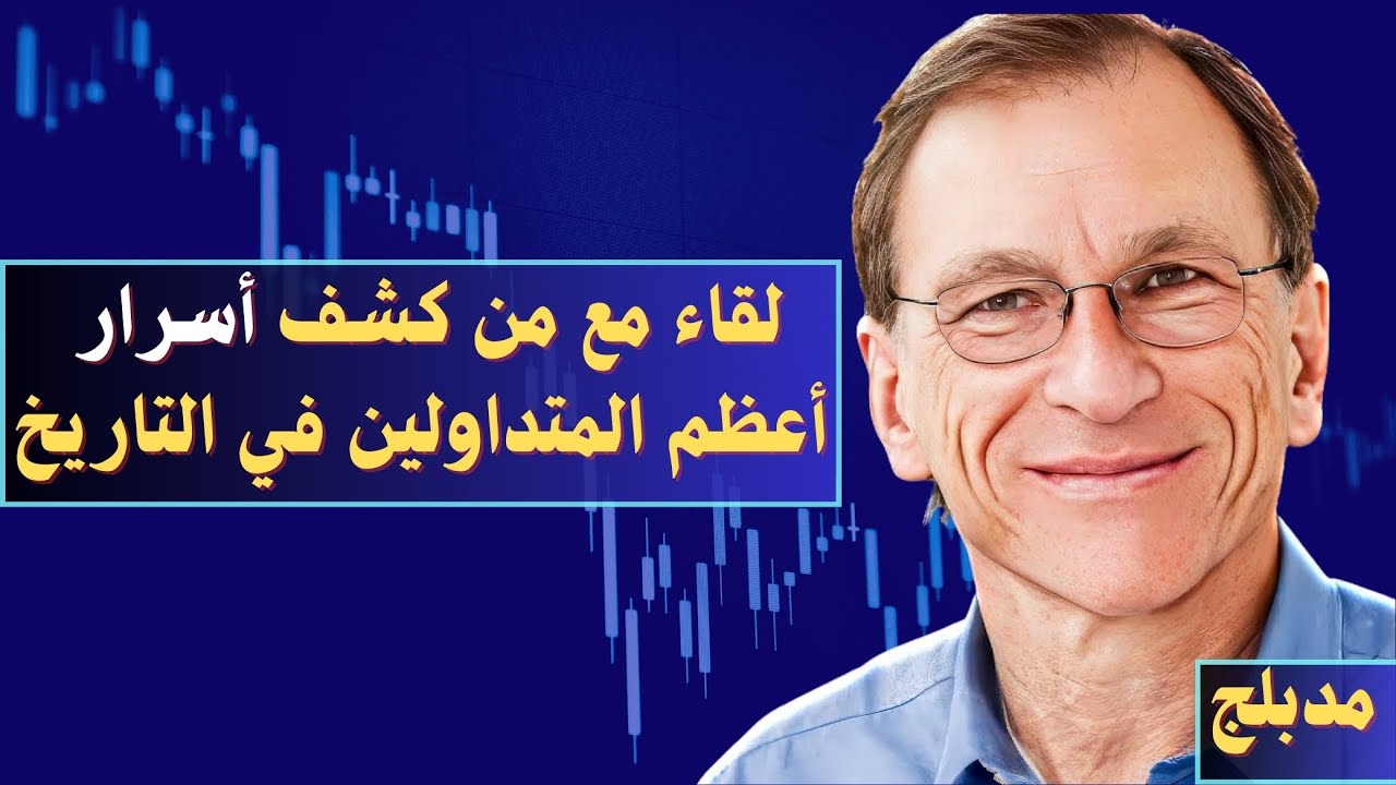 لقاء مع جاك شواغر: لماذا كان الفشل في البداية سبب نجاح أعظم المتداولين .