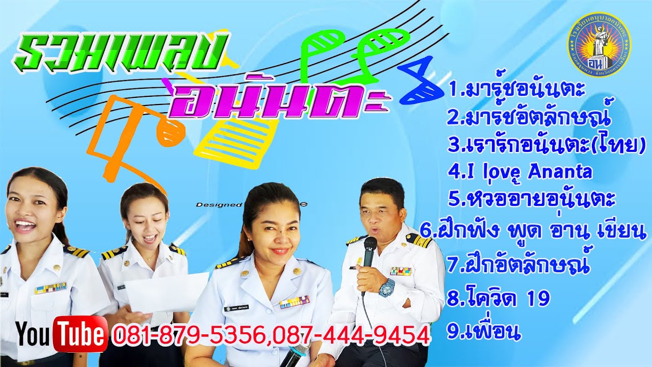 รวมเพลงอนันตะ