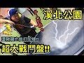 《耀仔x閃耀胖子》溪北公園 超巨大戰鬥盤!! 超過一公尺寬的盪鞦韆竟然可以打戰鬥陀螺!? ---Beyblade Burst