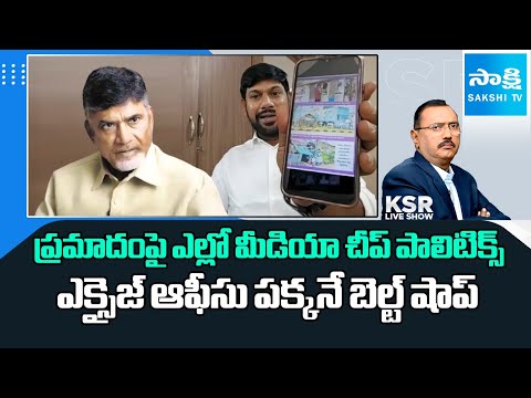 Yellow Media Cheap Politics on Kurnool Bus Accident | AP Belt Shops Issue |@SakshiTV - SAKSHITV