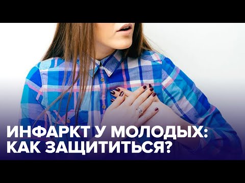 ИНФАРКТ в 35: почему катастрофа может грозить молодым?