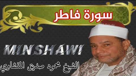 الشيخ محمود صديق المنشاوي - سورة فاطر _ minshawi