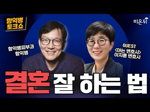[함익병 토크쇼] 결혼 잘 하는 법 / 아는 변호사, <strong>이지훈</strong> 변호사