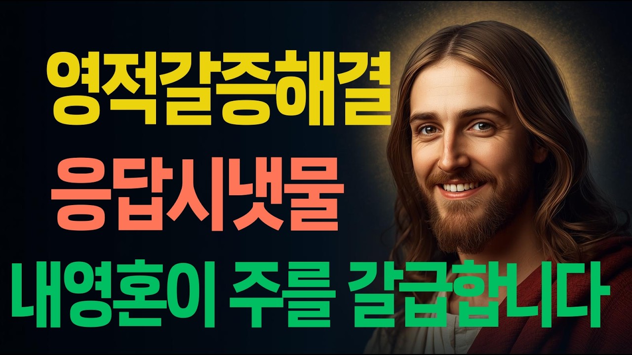 아무리 기도하고 예배드려도 마음이 텅 빈 것 같나요