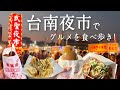 ［台湾夜市］台南最古の武聖夜市で４品食べ歩く🤜🏻🤛🏻[地瓜球,ｹﾊﾞﾌﾞｻﾝﾄﾞ,ｸﾚｰﾌﾟ,たこ焼き]