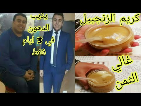 طريقة تحضير كريم غالي الثمن لتنحيف البطن والارداف والمأخرة في 3 أيام وبدون عودة