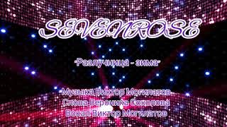 🌟SEVENROSE🌟"РАЗЛУЧНИЦА - ЗИМА"🌟