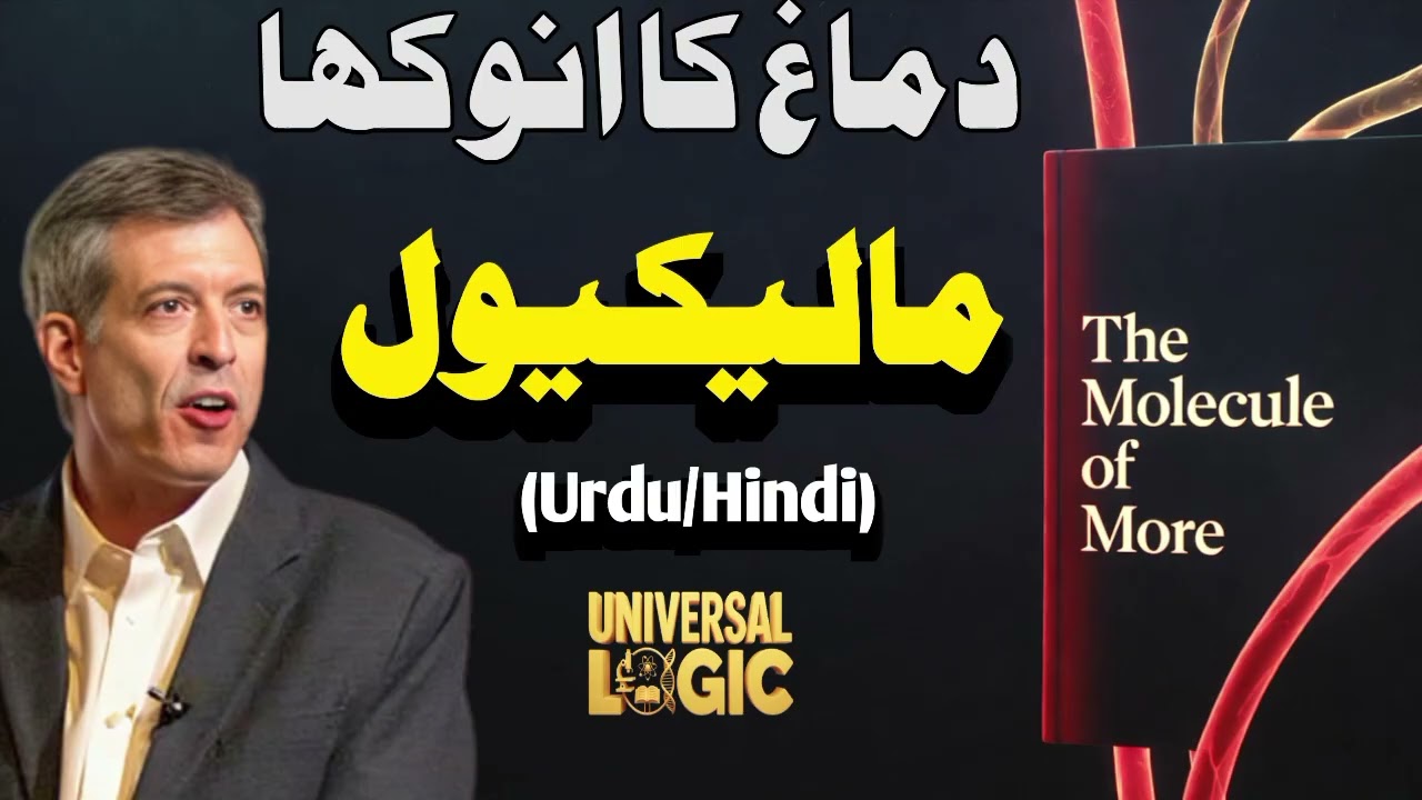 Why You Always Want More | The Molecule of More Book Summary | Universal Logic 
