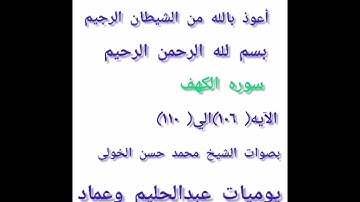 سورة الكهف من الآية (١٠٦)الى (110) بصوت الشيخ محمد حسن الخولى