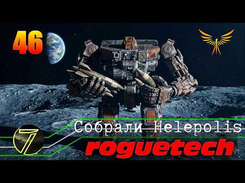 Battletech Roguetech. Собрали Helepolis. #46