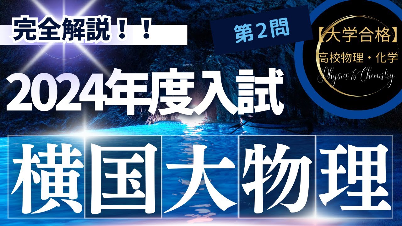 横浜国立大学入試問題【2024年度】 物理 第2問（電磁気学） - YouTube
