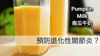 【南瓜牛奶】濃醇香 低卡.補血 Pumpkin Milk かぼちゃミルク