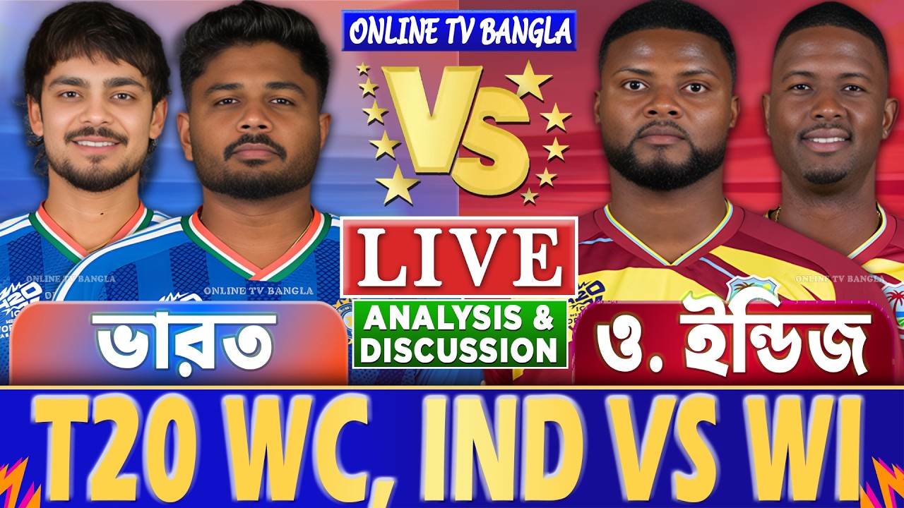 ভারত বনাম ওয়েস্ট ইন্ডিজ টি-২০ বিশ্বকাপ লাইভ আলোচনা ও বিশ্লেষণ | India vs West Indies T20 WC Analysis