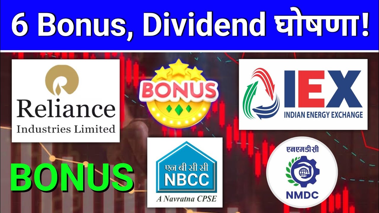 6 Bonus, Dividend घोषणा हुई!  Reliance share news, IEX Share News, NBCC Share, NMDC, PVV Infra,