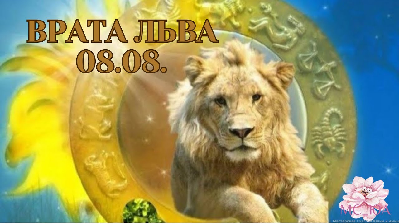 Гороскоп лев 8 апреля. Врата Льва. Овен тигр 2022. Львы лучший знак. Плохие качества Льва.