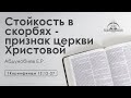 «Стойкость в скорбях - признак церкви Христовой» | 1 Коринфянам 12:12-27 | Абдунобиев Е.Р.